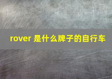 rover 是什么牌子的自行车